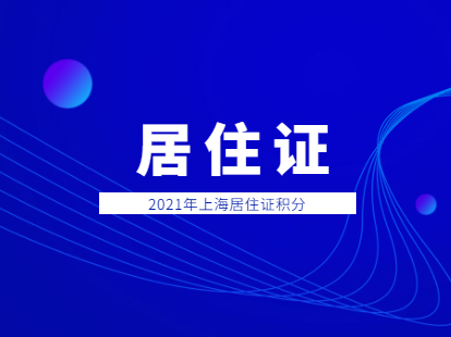 2021年上海崇明區(qū)辦理居住證積分條件