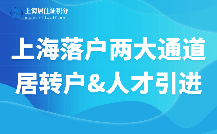 上海居轉(zhuǎn)戶、人才引進(jìn)落戶，這兩大落戶通道你了解嗎？