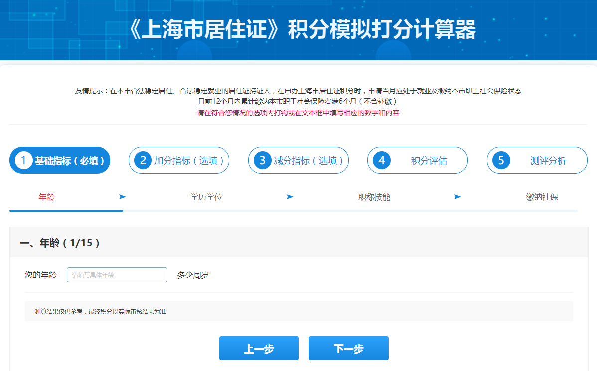 上海居住證積分計(jì)算器