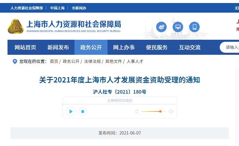 2021年度上海市人才發(fā)展資金資助工作啟動(dòng)