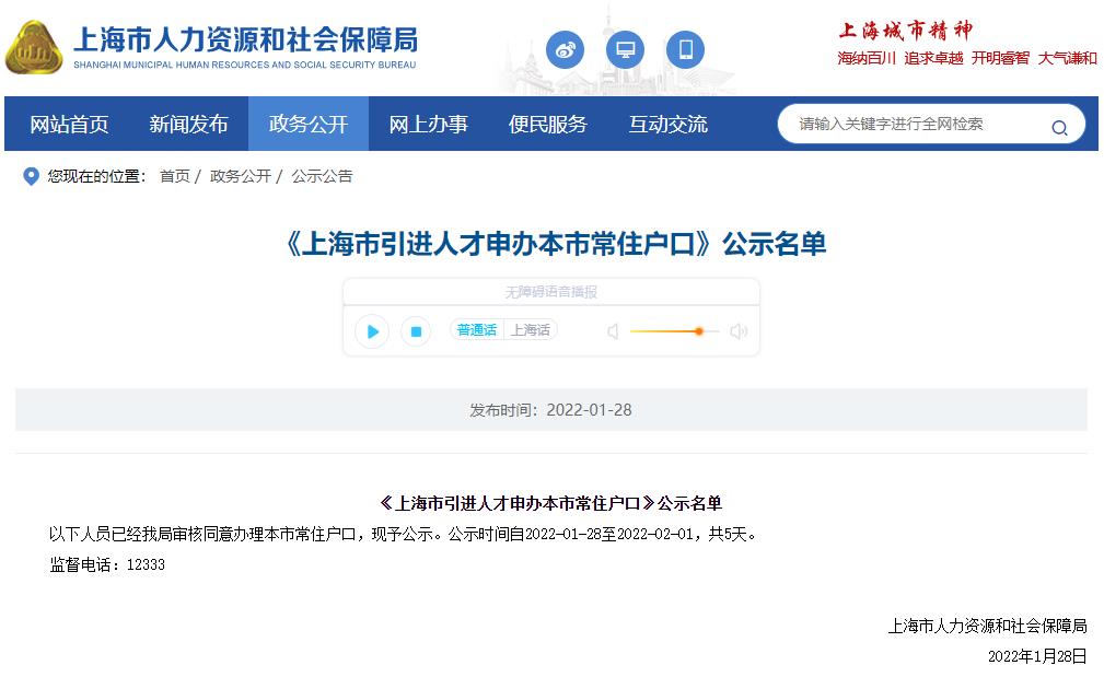 1502戶！2022年1月第二批上海市引進(jìn)人才申辦本市常住戶口公示名單