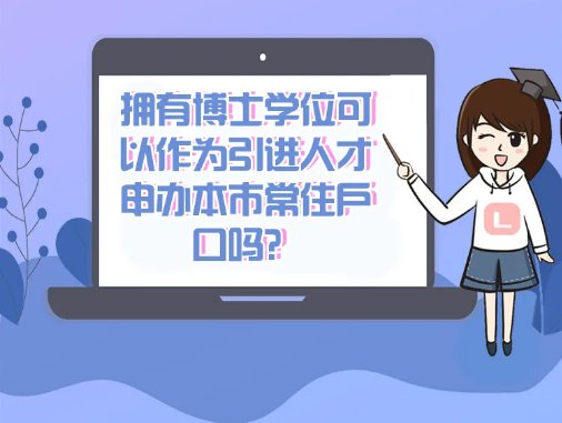 2022年博士可以通過(guò)人才引進(jìn)落戶上海嗎？