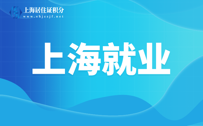 【松江就業(yè)】今年將實(shí)現(xiàn)新增就業(yè)崗位24300人以上，幫扶引領(lǐng)成功創(chuàng)業(yè)500人！