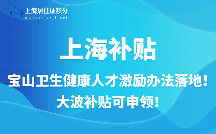 寶山衛(wèi)生健康人才激勵辦法落地！大波補貼可申領！