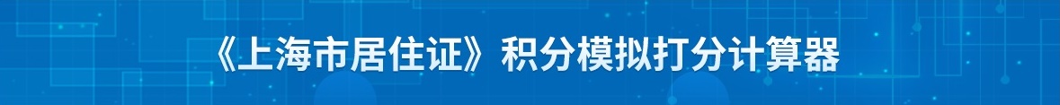 上海居住證積分120分有什么用途？有啥好處呢？