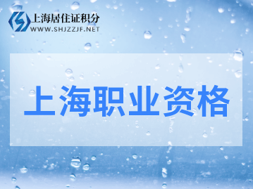 13項準入類職業(yè)資格考試工作年限要求降低或取消