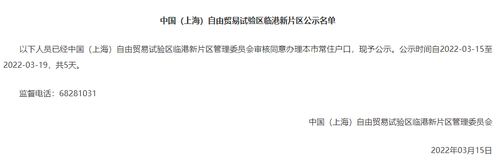 2022年3月上海市引進(jìn)人才申辦本市常住戶(hù)口公示名單