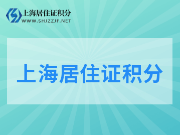 2022年上海居住證積分扣分項