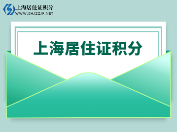 辦理上海居住證積分需要符合什么要求呢？