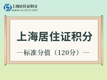 上海居住證積分達到標準積分,但到底是多少分呢？