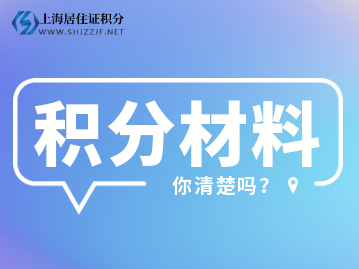 2022年上海居住證積分細(xì)則檔案材料有哪些呢？