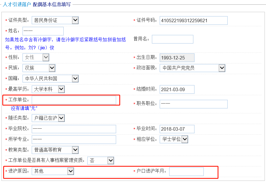 上海人才引進落戶，一網(wǎng)通辦申請信息該怎么正確填寫呢？