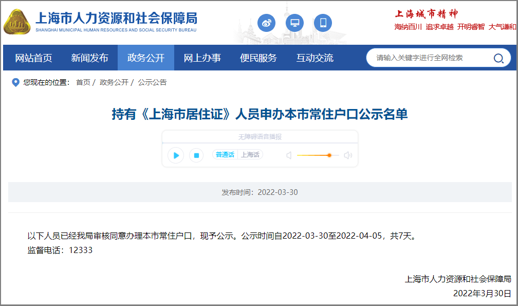 2022年3月上海居轉(zhuǎn)戶公示名單，1008人！