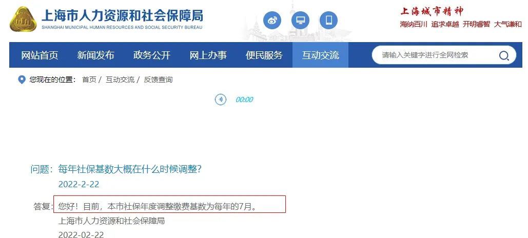 注意2022年上海社保基數(shù)調(diào)整時(shí)間，人社局答復(fù)