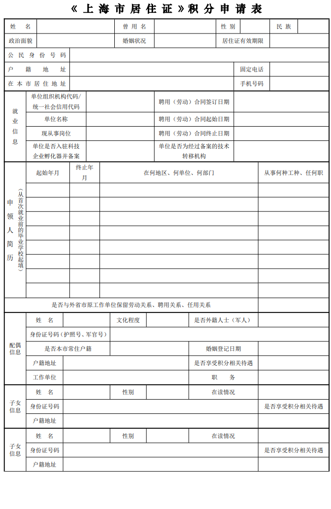 2022年上海市居住證積分申請表下載