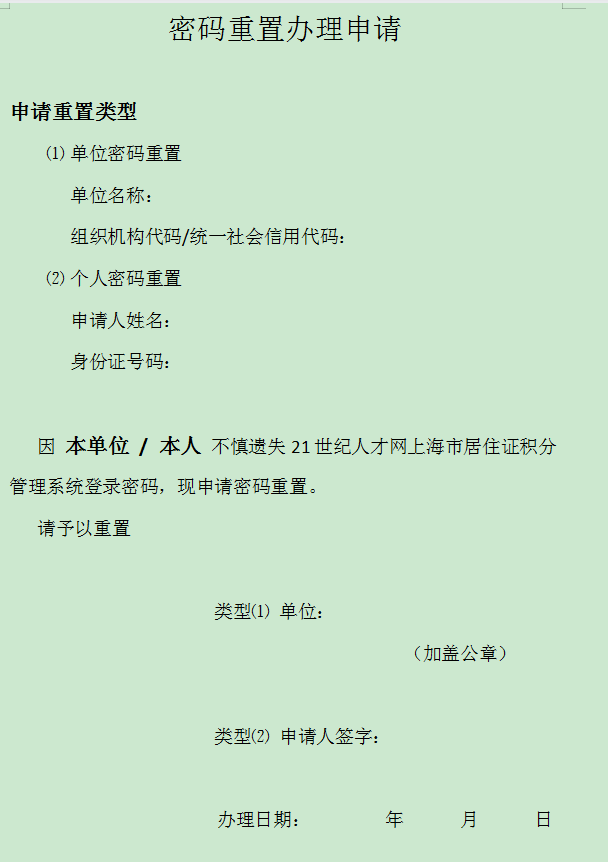 2022年上海市居住證積分管理信息系統(tǒng)初始密碼忘記了怎么辦？