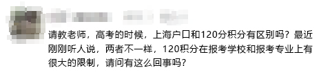 用上海戶口和用上海居住證積分120參加高考會(huì)不一樣？