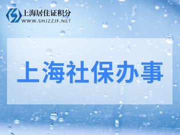 上海社保落戶政策：階段性緩繳社保解讀