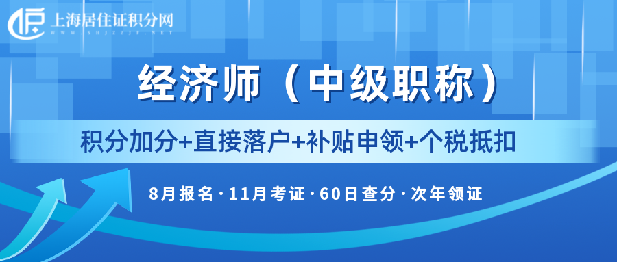 取得了中級(jí)經(jīng)濟(jì)師證書(shū)，在上海落戶(hù)如果需要單位出具聘書(shū)，還有什么要求嗎？