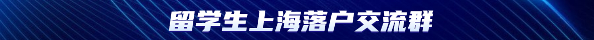 2022年留學(xué)生上海落戶新政條件解讀！