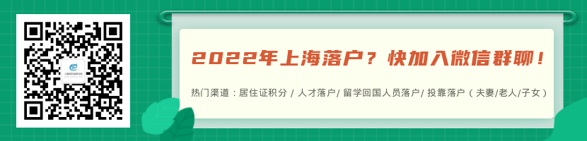 2022年上海落戶最快的方法：投靠類(lèi)落戶、遷戶上海