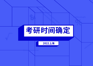 2023年上海考研時(shí)間確定！