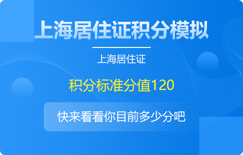 2022上海居住證積分方式（附120分積分方案）