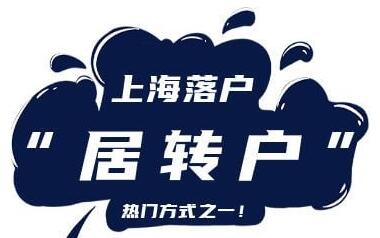 2022年10月第2批2055戶上海居轉(zhuǎn)戶名單已公示（10月31日-11月6日）