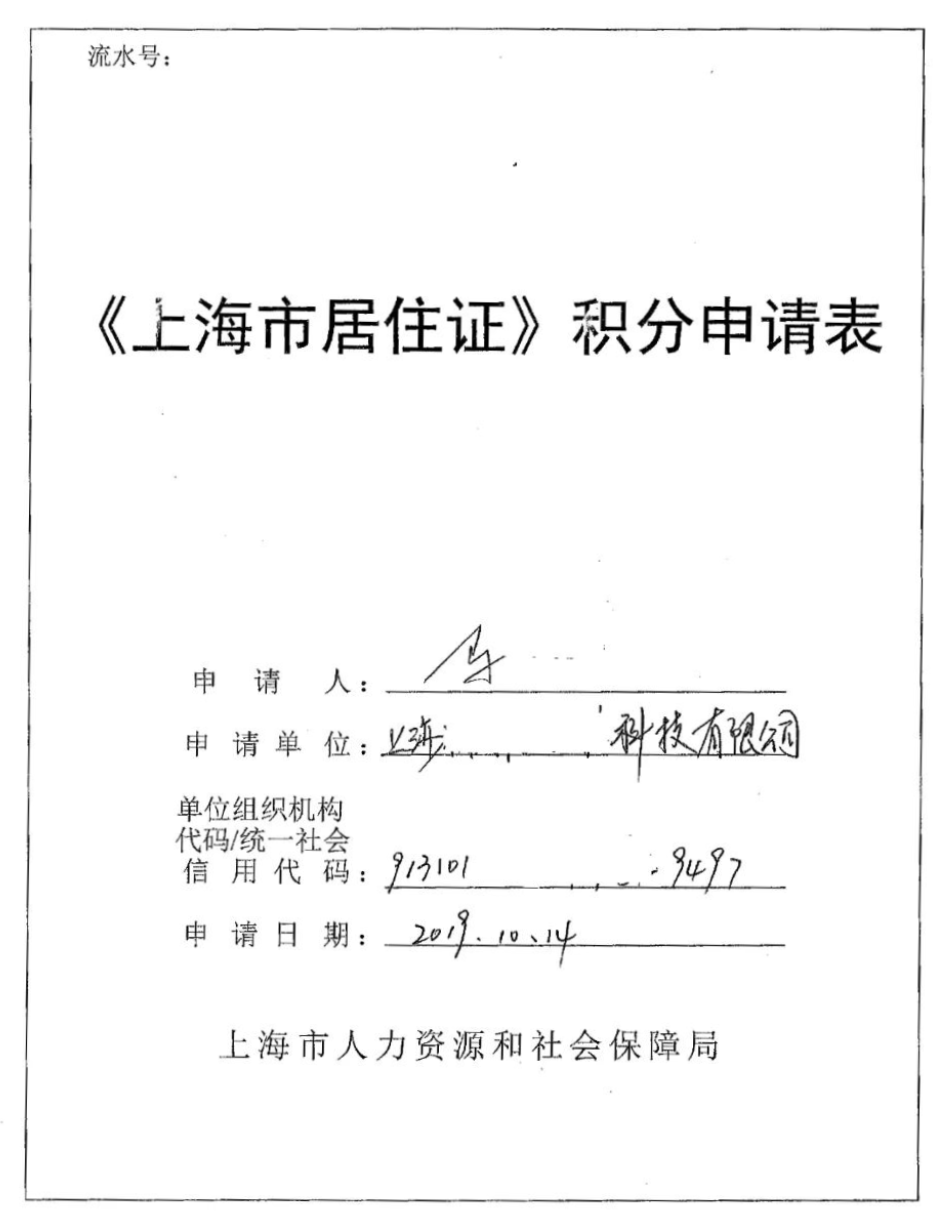 2023年申請(qǐng)上海市居住證積分需要哪些材料？（附申請(qǐng)表示例）