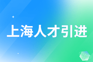 2023年最新上海人才引進落戶政策，落戶上海最快要多久？