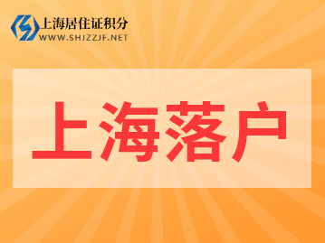 上海人才引進(jìn)落戶，一網(wǎng)通辦申請(qǐng)信息該怎么正確填寫呢？