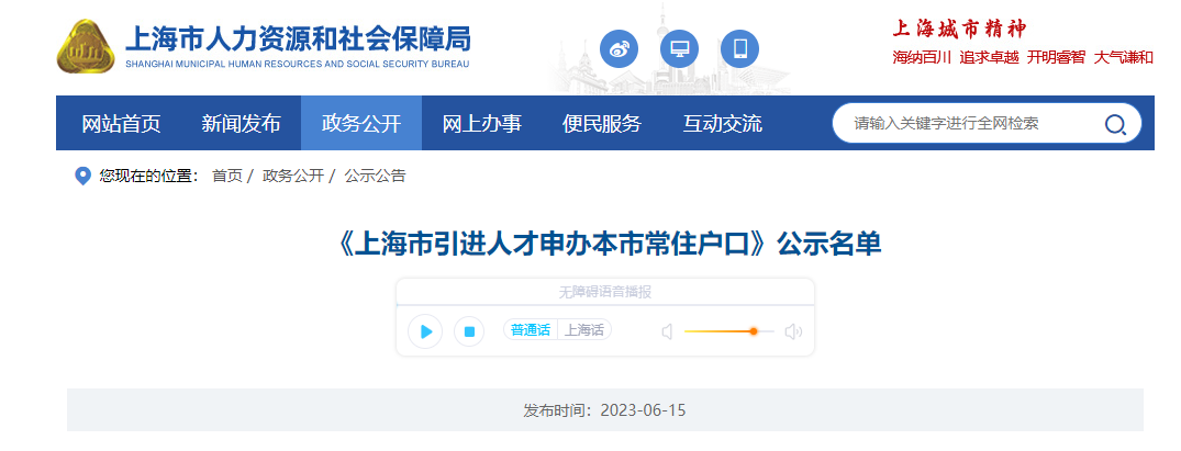 2023年6月第1批上海人才引進(jìn)落戶(hù)名單公示（共1982人）！滿(mǎn)足條件即可提交落戶(hù)申請(qǐng)！ 