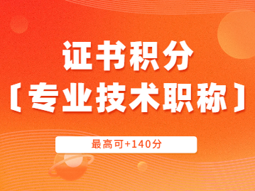 2023年最新上海居住證積分：專業(yè)技術(shù)職稱加分項(xiàng)