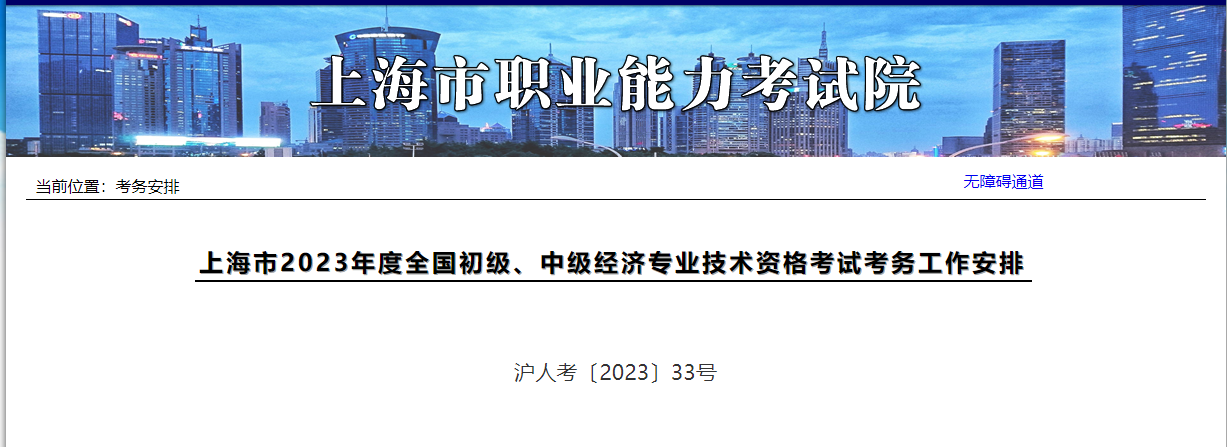 上海市2023年度全國初級、中級經(jīng)濟(jì)專業(yè)技術(shù)資格考試考務(wù)工作安排