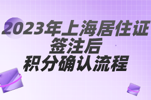 2023年上海居住證簽注后積分確認流程