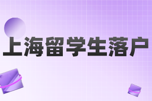 2023年上海留學生落戶申請材料清單（閔行區(qū)）