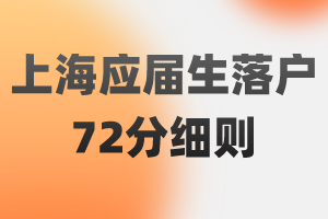 2023年上海應屆生落戶72分細則（閔行區(qū)），提前了解！早規(guī)劃！