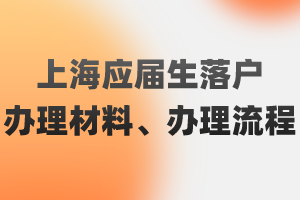 2023年上海應屆生落戶辦理材料、辦理流程（閔行區(qū)）