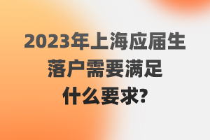 2023年上海應(yīng)屆生落戶需要滿足什么要求？（閔行區(qū)）