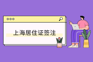 2023年上海居住證簽證確認(rèn)之后，積分需要重新核定嗎？