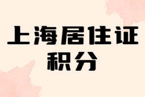 2023年上海居住證積分（靜安區(qū)）第一次辦理需要審核多久？