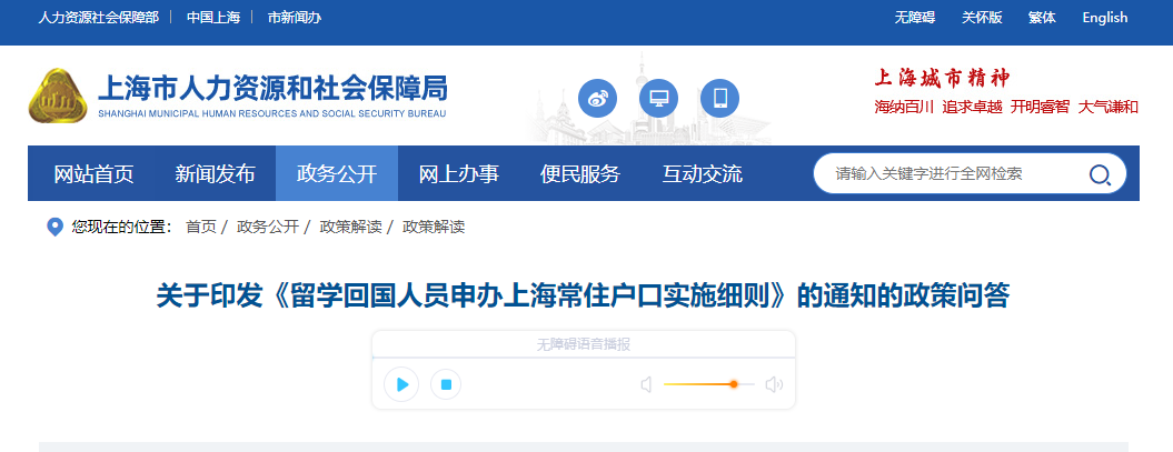 關于印發(fā)《留學回國人員申辦上海常住戶口實施細則》的通知的政策問答