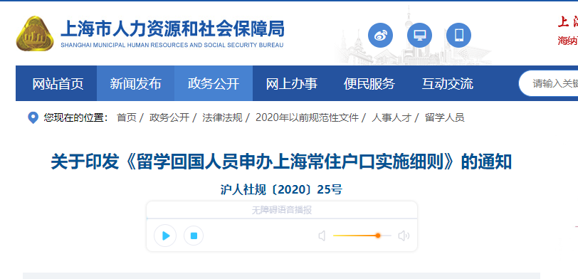 關(guān)于印發(fā)《留學(xué)回國(guó)人員申辦上海常住戶口實(shí)施細(xì)則》的通知