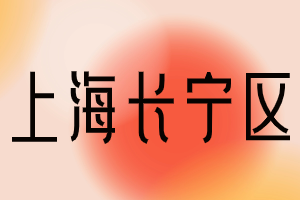 快來看看！2023年上海居住證積分120分達(dá)標(biāo)方案?。ㄩL寧區(qū)）