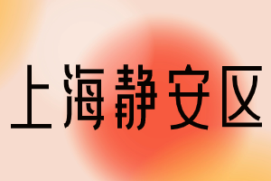 快來看看！2023年上海居住證積分120分達(dá)標(biāo)方案?。o安區(qū)）