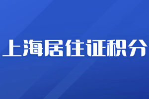 2023年上海居住證積分標(biāo)準(zhǔn)分值是什么？