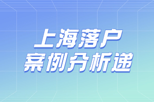 2023年上海落戶因個(gè)稅、檔案辦理失敗的案例分析