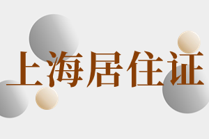 2023年上海市黃浦區(qū)居住證怎么辦理？辦理了可以享受什么便利？