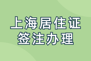 上海居住證簽注是什么時候辦理？辦理需要提供什么材料呢？