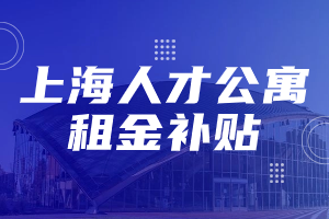 2023年下半年上海市寶山區(qū)人才公寓租金補(bǔ)貼申報(bào)開(kāi)始啦！